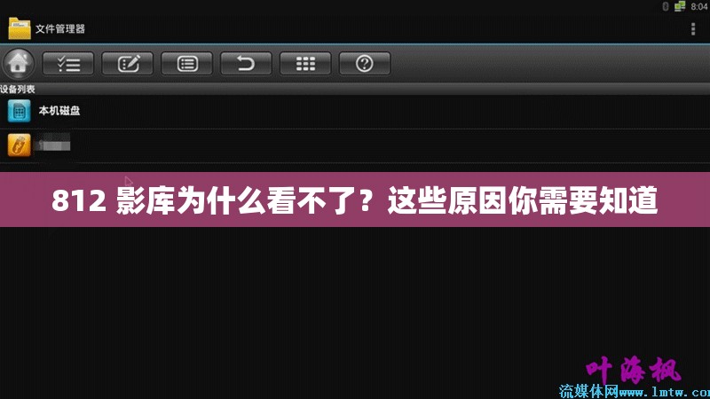 812 影库为什么看不了？这些原因你需要知道