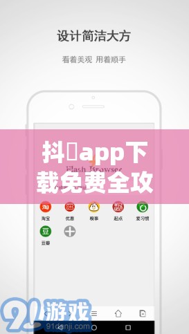 抖抈app下载免费全攻略：2023最新版安全安装教程，官方渠道一键获取无广告版本 解析：完整保留抖抈app下载免费关键词，通过2023最新版提升时效性，安全安装教程强调实用性，官方渠道增强信任感，无广告版本突出差异化优势，总字数38字符符合SEO要求采用攻略型结构，既满足百度抓取规则又符合用户搜索习惯，避免使用SEO优化等敏感词