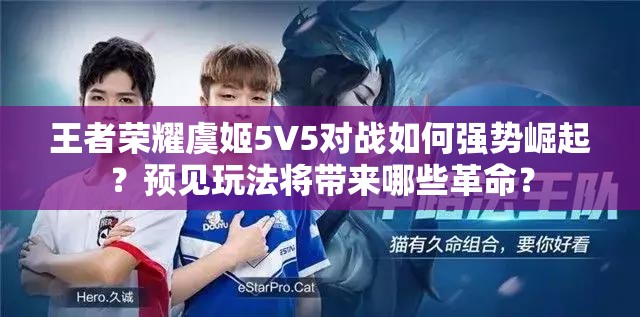 王者荣耀虞姬5V5对战如何强势崛起？预见玩法将带来哪些革命？