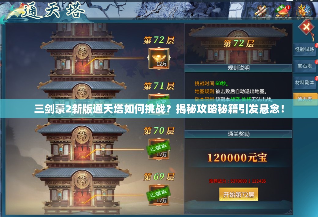 三剑豪2新版通天塔如何挑战？揭秘攻略秘籍引发悬念！