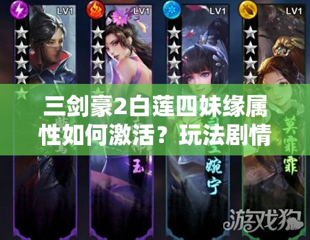 三剑豪2白莲四妹缘属性如何激活？玩法剧情适配全攻略揭秘！