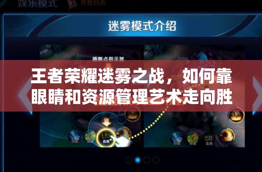 王者荣耀迷雾之战，如何靠眼睛和资源管理艺术走向胜利？
