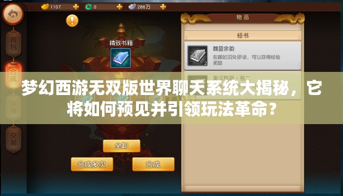 梦幻西游无双版世界聊天系统大揭秘，它将如何预见并引领玩法革命？