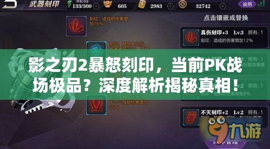 影之刃2暴怒刻印，当前PK战场极品？深度解析揭秘真相！