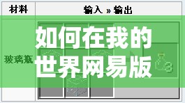 如何在我的世界网易版中轻松合成玻璃瓶？揭秘合成技巧！