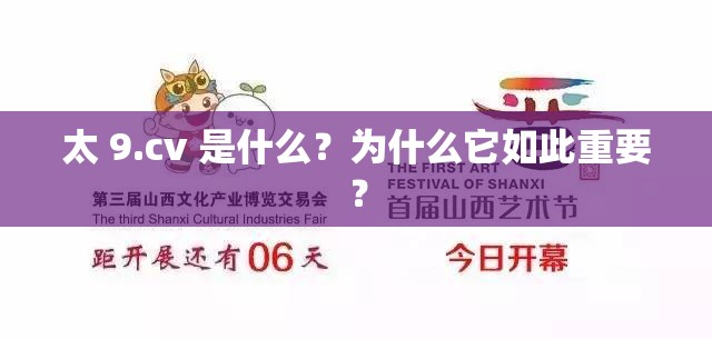 太 9.cv 是什么？为什么它如此重要？