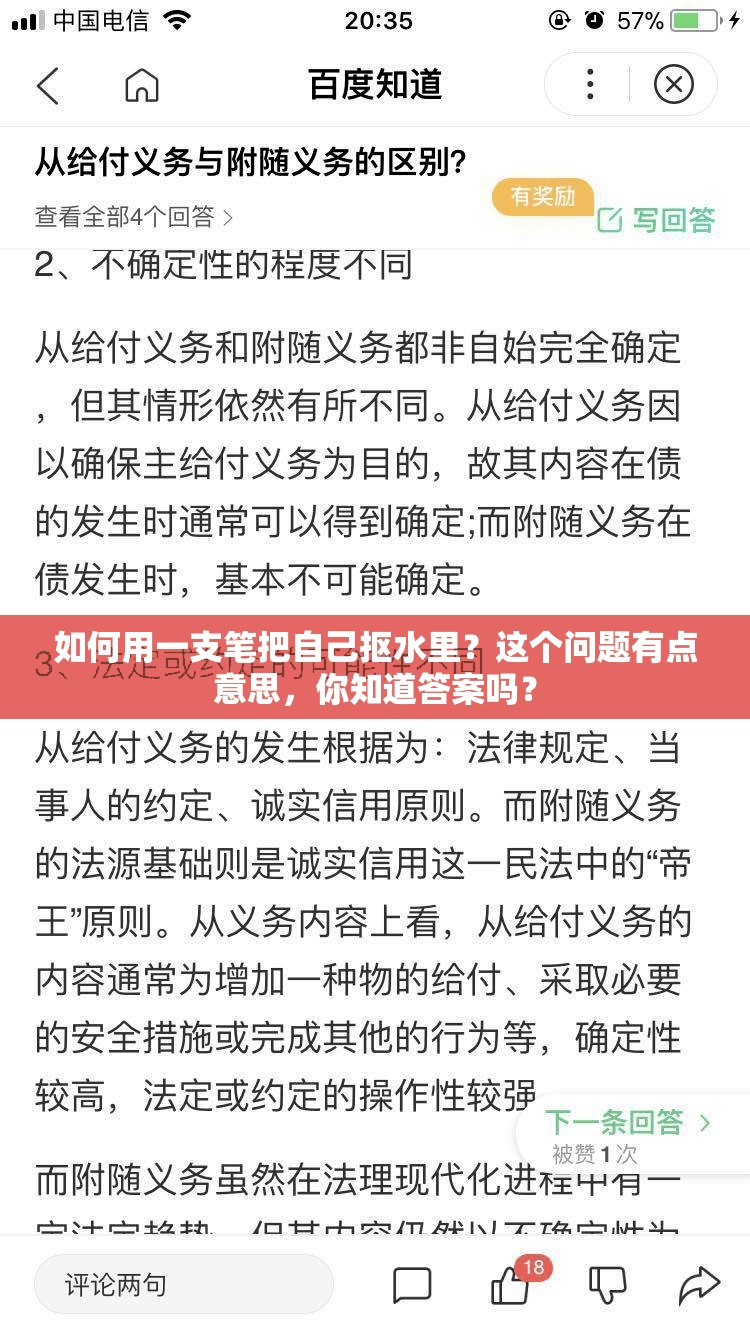 如何用一支笔把自己抠水里？这个问题有点意思，你知道答案吗？