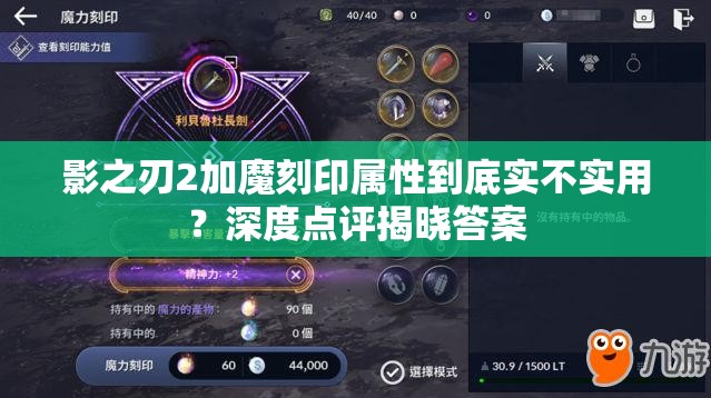 影之刃2加魔刻印属性到底实不实用？深度点评揭晓答案