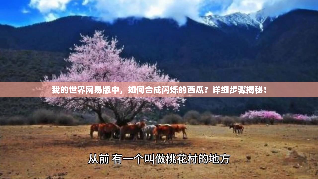 我的世界网易版中，如何合成闪烁的西瓜？详细步骤揭秘！
