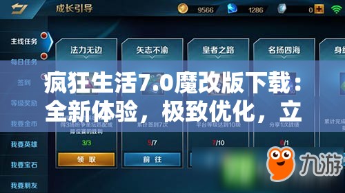 疯狂生活7.0魔改版下载：全新体验，极致优化，立即获取最新版本享受无限乐趣