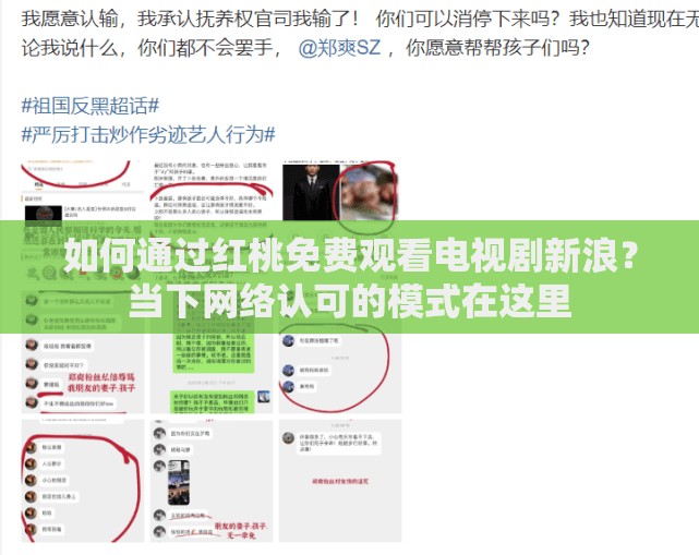 如何通过红桃免费观看电视剧新浪？当下网络认可的模式在这里