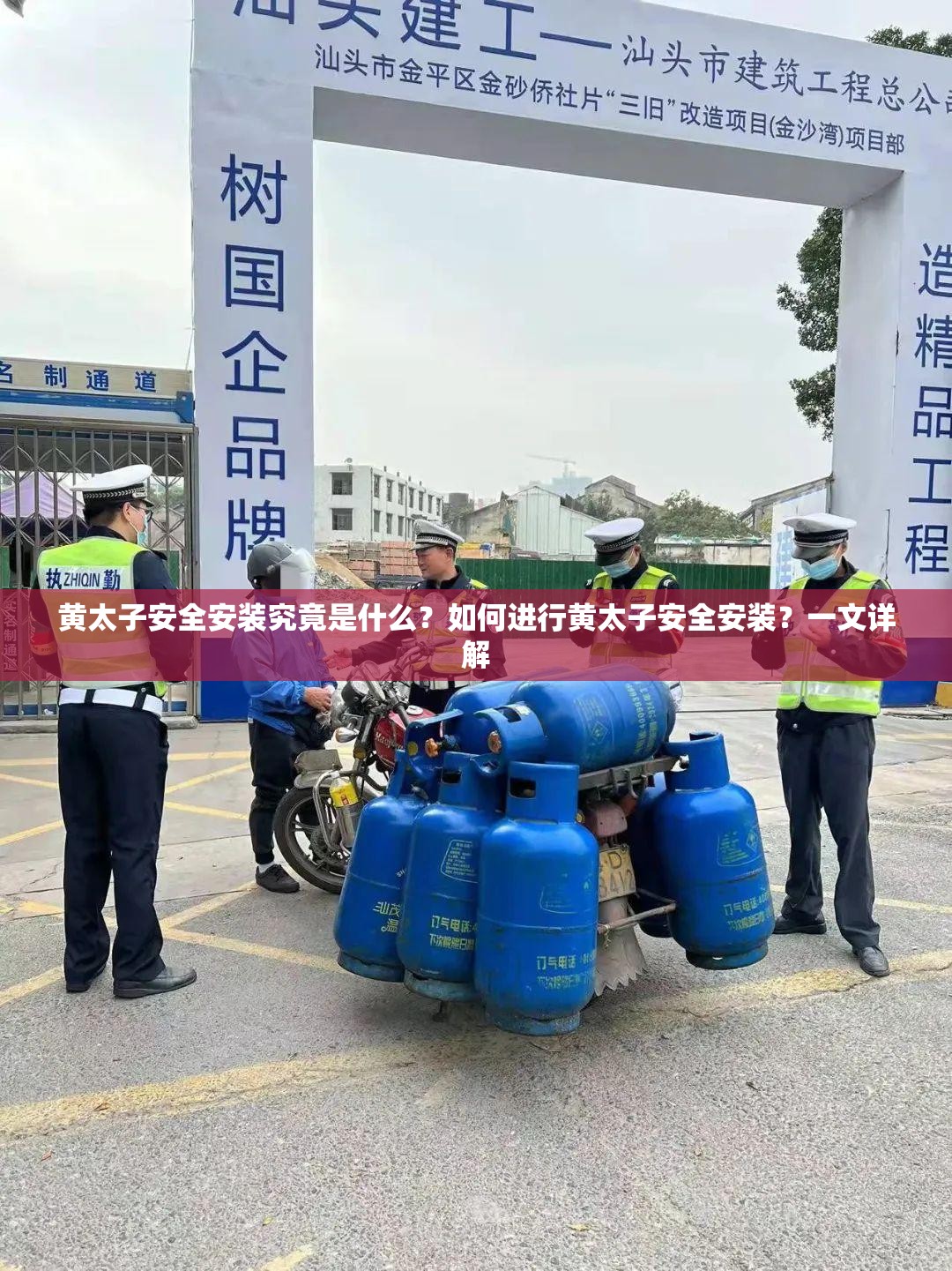 黄太子安全安装究竟是什么？如何进行黄太子安全安装？一文详解