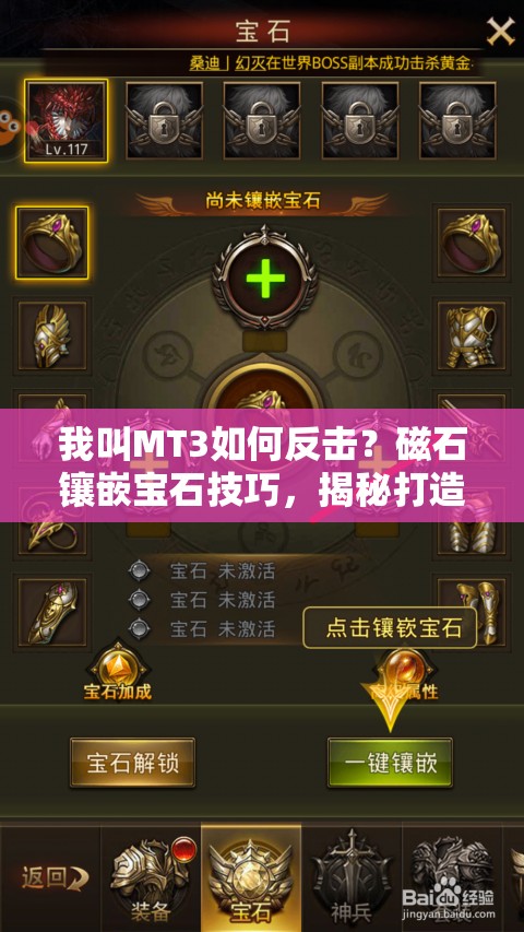 我叫MT3如何反击？磁石镶嵌宝石技巧，揭秘打造无敌防御的终极秘籍？