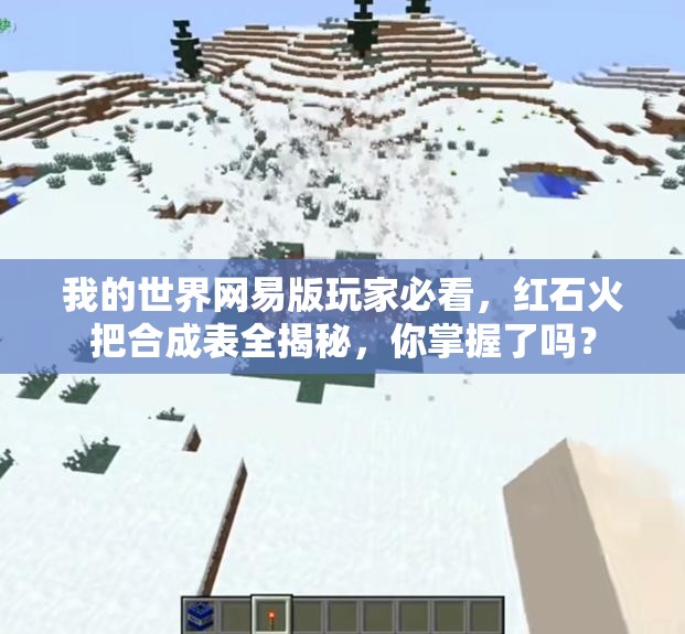 我的世界网易版玩家必看，红石火把合成表全揭秘，你掌握了吗？