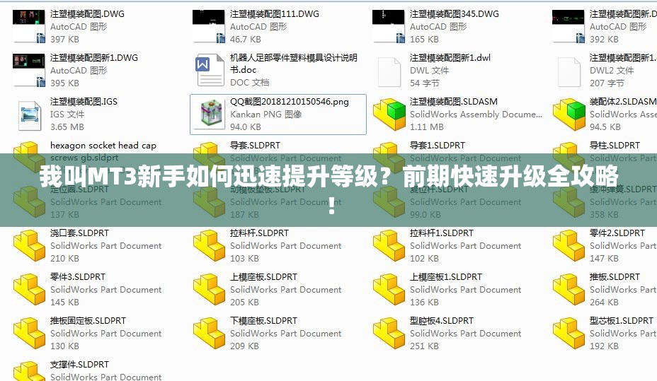 我叫MT3新手如何迅速提升等级？前期快速升级全攻略！