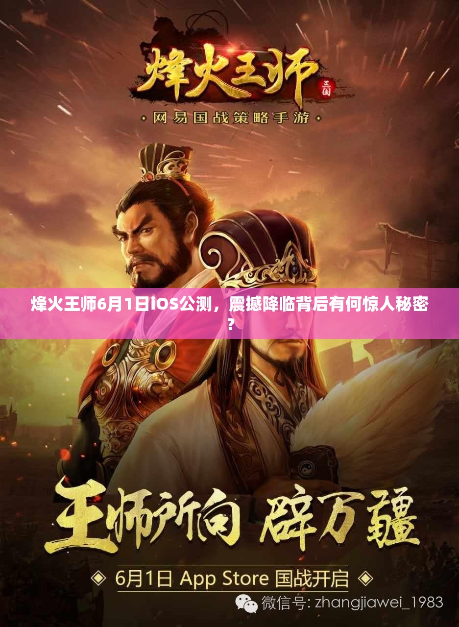 烽火王师6月1日iOS公测，震撼降临背后有何惊人秘密？