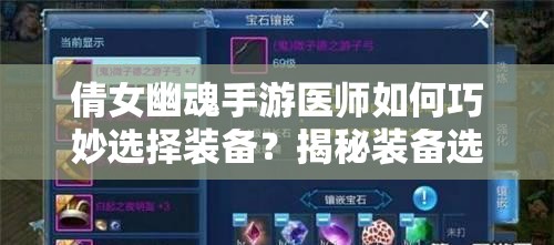 倩女幽魂手游医师如何巧妙选择装备？揭秘装备选择的艺术！