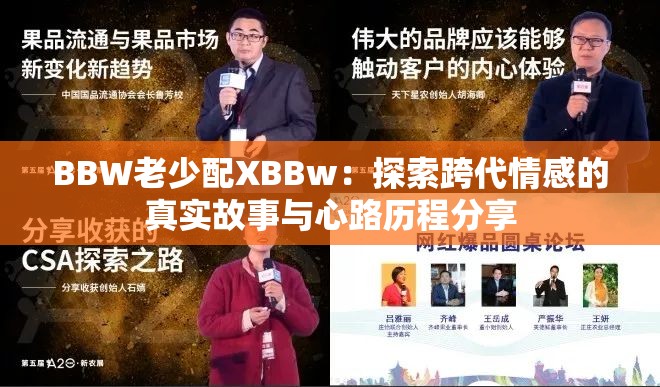 BBW老少配XBBw：探索跨代情感的真实故事与心路历程分享