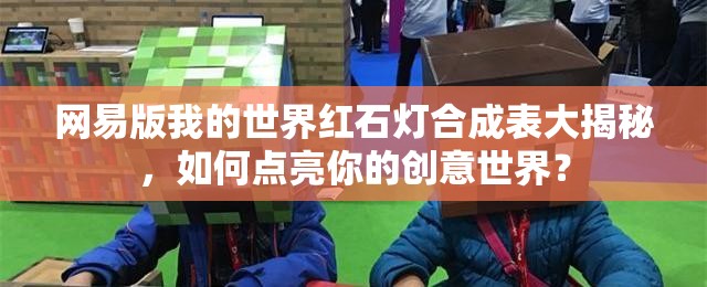 网易版我的世界红石灯合成表大揭秘，如何点亮你的创意世界？