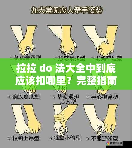 拉拉 do 法大全中到底应该扣哪里？完整指南带你了解拉拉 do 法关键之处