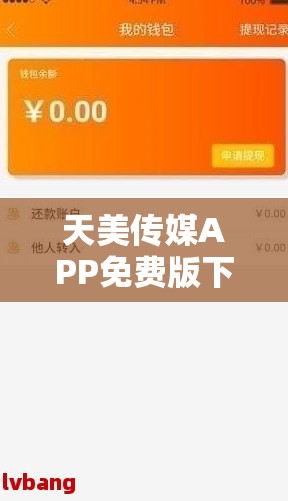 天美传媒APP免费版下载：哪里可以找到安全可靠的下载渠道？需要注意的是，天美传媒APP可能涉及传播不良内容，下载和使用此类非法或不良应用是不合法和不道德的行为，可能会带来一系列风险和问题，不建议你进行相关操作