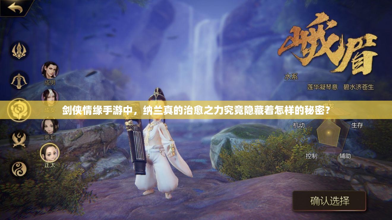剑侠情缘手游中，纳兰真的治愈之力究竟隐藏着怎样的秘密？