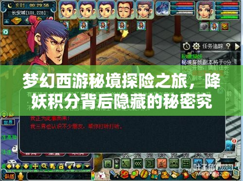 梦幻西游秘境探险之旅，降妖积分背后隐藏的秘密究竟是什么？