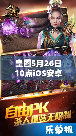 皇图5月26日10点iOS安卓双平台新服，会有哪些惊喜活动盛大开启？