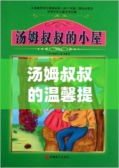 汤姆叔叔的温馨提示在哪看？教你几招轻松找到资源
