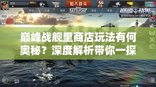 巅峰战舰里商店玩法有何奥秘？深度解析带你一探究竟！