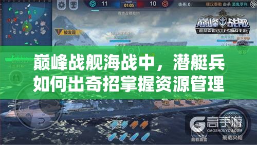 巅峰战舰海战中，潜艇兵如何出奇招掌握资源管理的终极艺术？