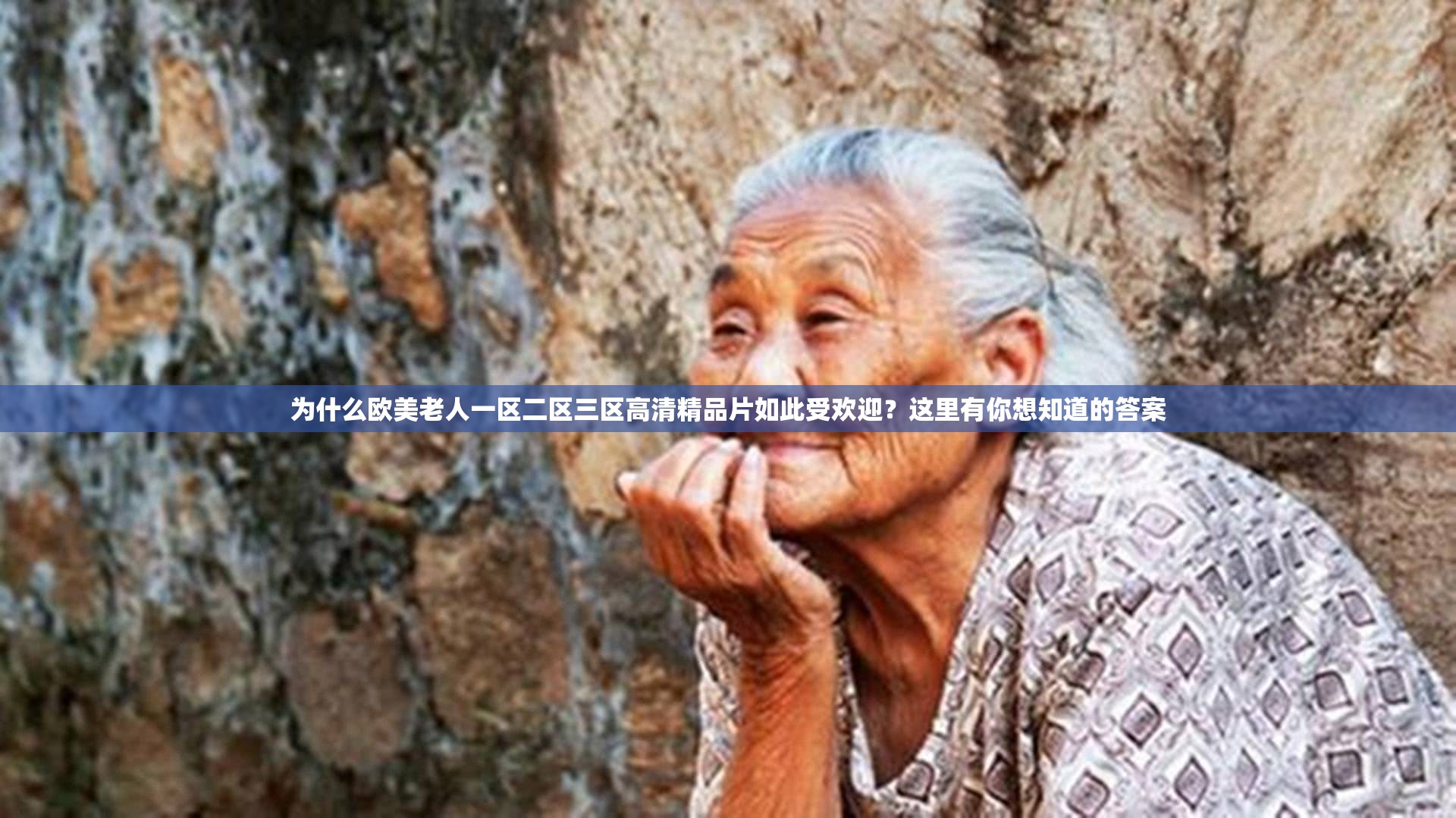 为什么欧美老人一区二区三区高清精品片如此受欢迎？这里有你想知道的答案