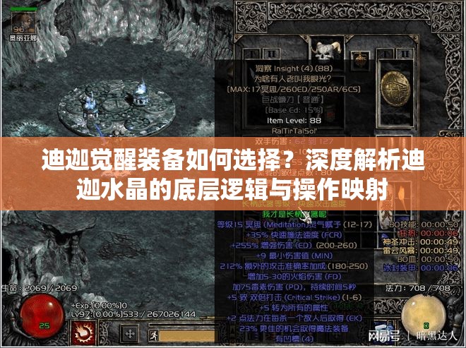 迪迦觉醒装备如何选择？深度解析迪迦水晶的底层逻辑与操作映射