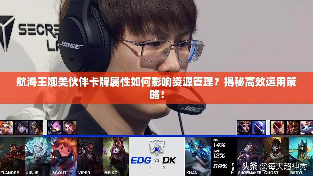 航海王娜美伙伴卡牌属性如何影响资源管理？揭秘高效运用策略！