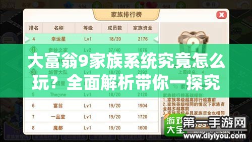 大富翁9家族系统究竟怎么玩？全面解析带你一探究竟！
