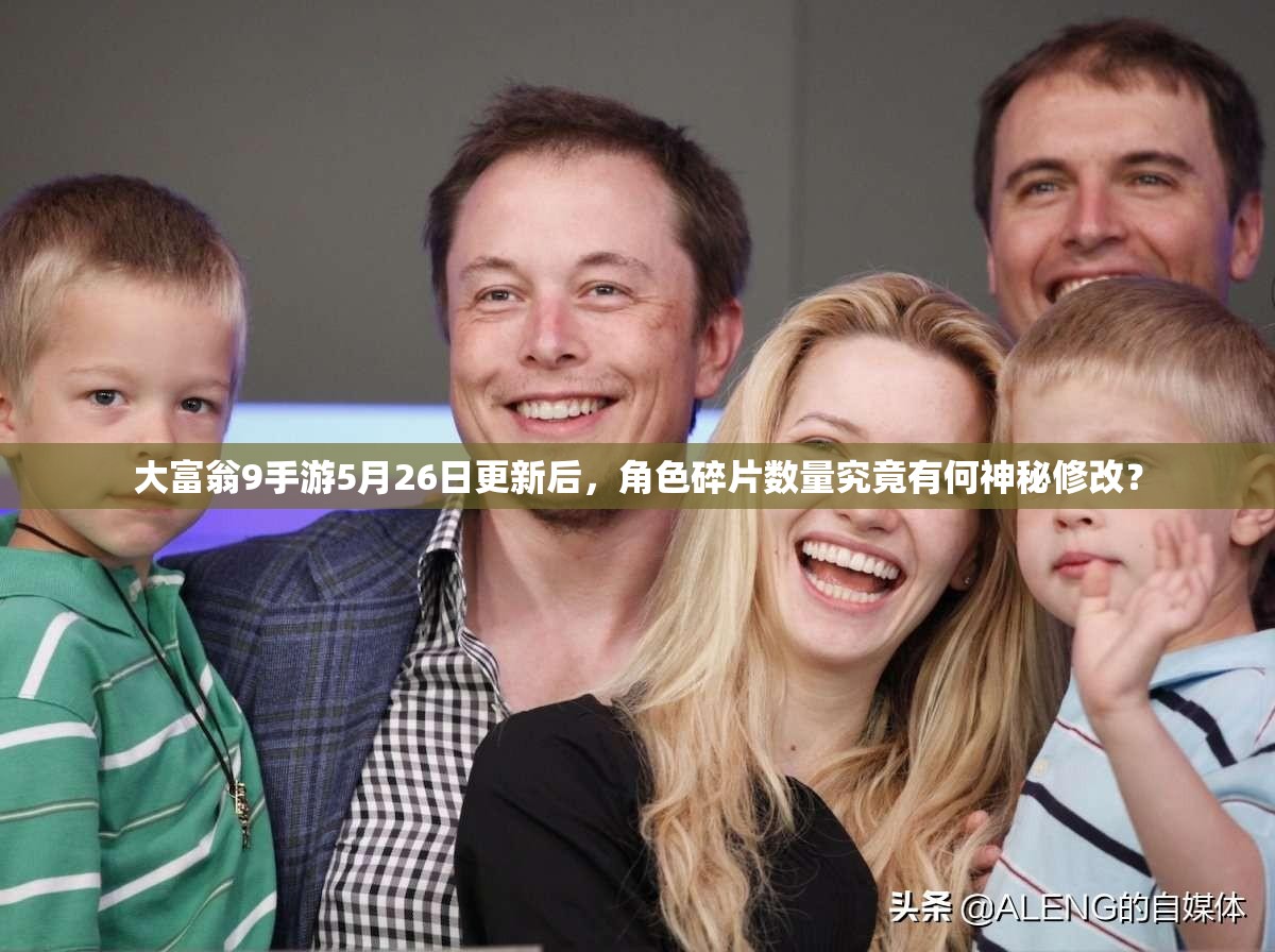 大富翁9手游5月26日更新后，角色碎片数量究竟有何神秘修改？