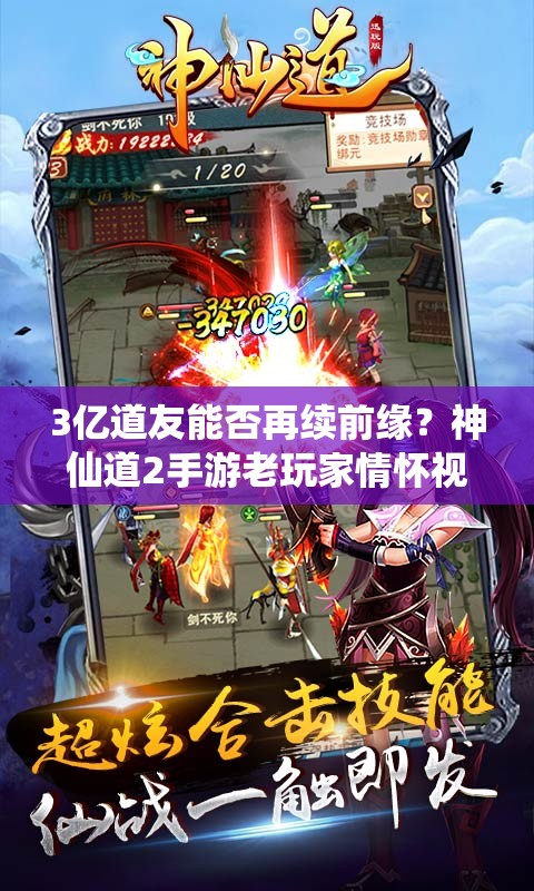 3亿道友能否再续前缘？神仙道2手游老玩家情怀视频首曝揭秘？