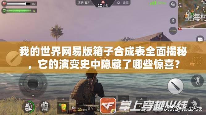 我的世界网易版箱子合成表全面揭秘，它的演变史中隐藏了哪些惊喜？