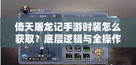 倚天屠龙记手游时装怎么获取？底层逻辑与全操作攻略揭秘！