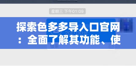 探索色多多导入口官网：全面了解其功能、使用方法及最新更新内容，助你轻松掌握平台入口技巧