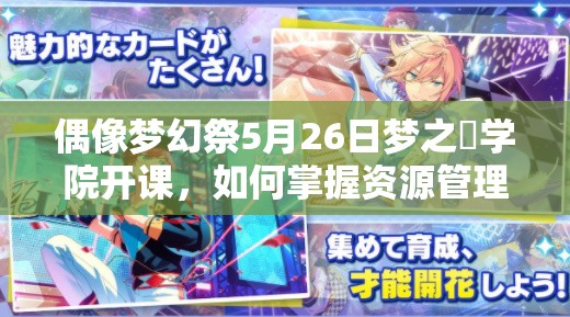 偶像梦幻祭5月26日梦之咲学院开课，如何掌握资源管理的艺术成悬念？