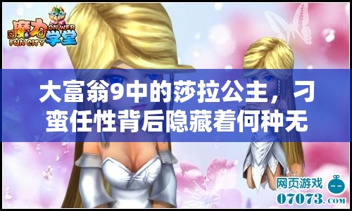 大富翁9中的莎拉公主，刁蛮任性背后隐藏着何种无限魅力？