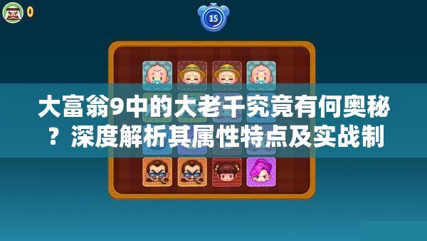 大富翁9中的大老千究竟有何奥秘？深度解析其属性特点及实战制胜策略