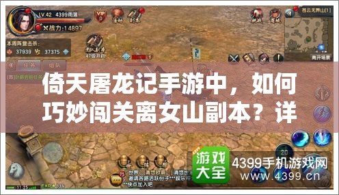 倚天屠龙记手游中，如何巧妙闯关离女山副本？详细流程揭秘！