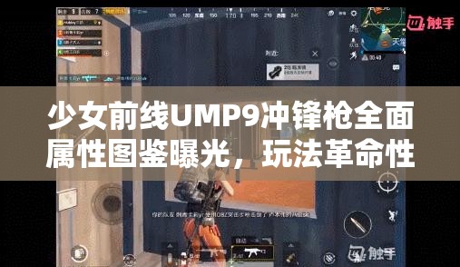 少女前线UMP9冲锋枪全面属性图鉴曝光，玩法革命性变化引人猜想？
