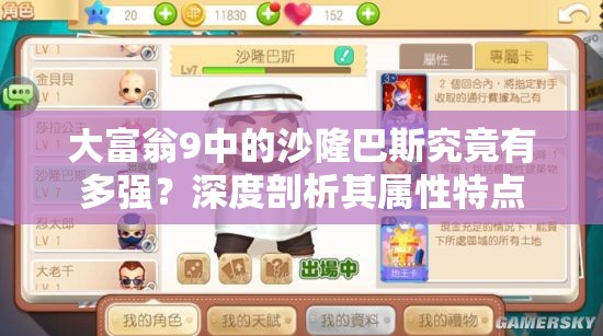 大富翁9中的沙隆巴斯究竟有多强？深度剖析其属性特点