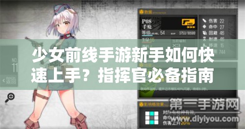 少女前线手游新手如何快速上手？指挥官必备指南攻略揭秘！
