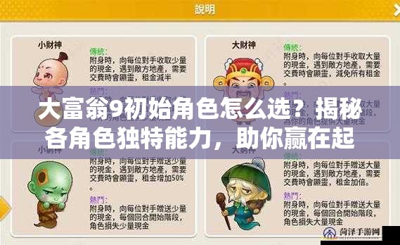 大富翁9初始角色怎么选？揭秘各角色独特能力，助你赢在起跑线！