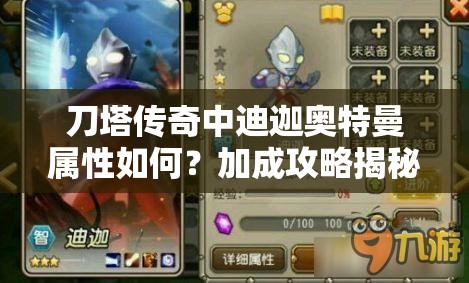 刀塔传奇中迪迦奥特曼属性如何？加成攻略揭秘，战斗力飙升的秘诀？