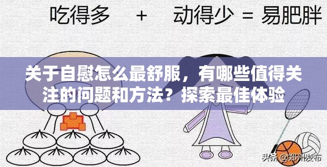 关于自慰怎么最舒服，有哪些值得关注的问题和方法？探索最佳体验